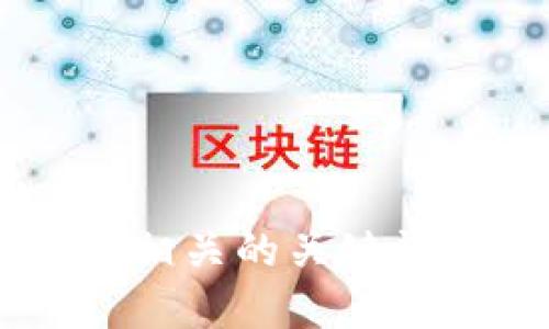 思考一个和 和5个相关的关键词 用逗号分隔，放进