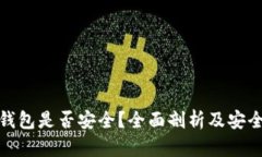 比特币热钱包是否安全？全面剖析及安全防范措