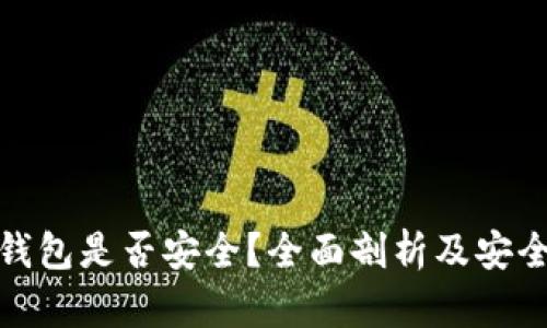 比特币热钱包是否安全？全面剖析及安全防范措施