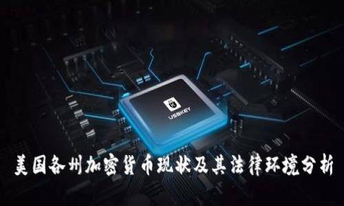 美国各州加密货币现状及其法律环境分析