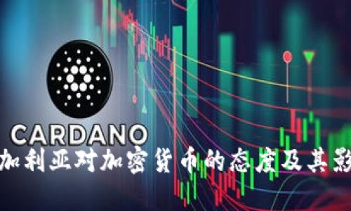 保加利亚对加密货币的态度及其影响