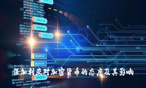 保加利亚对加密货币的态度及其影响