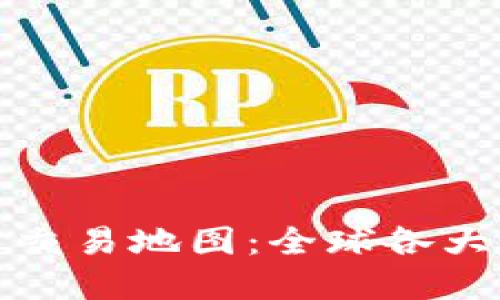 : 加密货币交易地图:全球各大交易所一览
