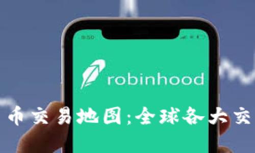 : 加密货币交易地图:全球各大交易所一览