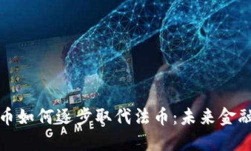 加密货币如何逐步取代法币：未来金融的演变