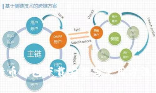比特币钱包下载安装与使用方法详解