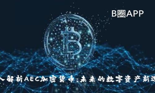 深入解析AEC加密货币：未来的数字资产新选择