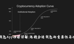 比特币钱包App功能详解：选择合适钱包的重要性