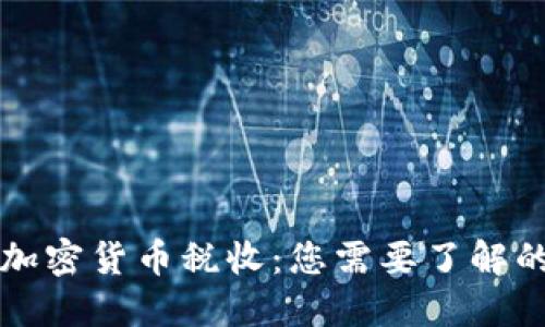 美国加密货币税收：您需要了解的一切
