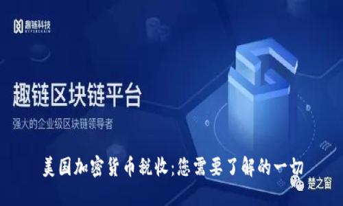 美国加密货币税收：您需要了解的一切