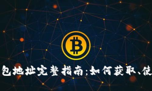 比特币钱包地址完整指南：如何获取、使用及管理