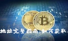 比特币钱包地址完整指南：如何获取、使用及管