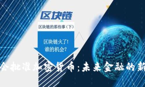 欧洲议会批准加密货币:未来金融的新里程碑