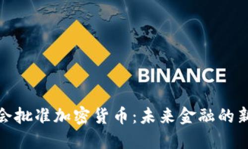 欧洲议会批准加密货币:未来金融的新里程碑