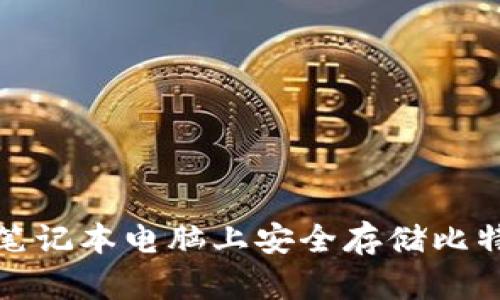 如何在笔记本电脑上安全存储比特币钱包