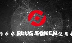 比特币中国钱包的获取和使用指南