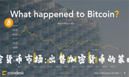 全面了解加密货币市场：出售加密货币的策略与新闻动态
