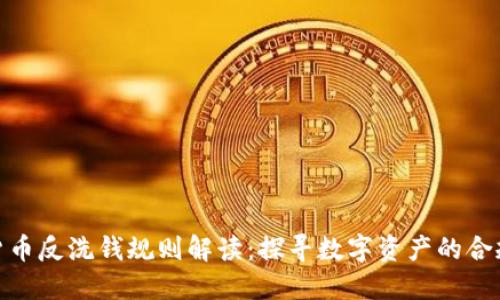 加密货币反洗钱规则解读:探寻数字资产的合规之路