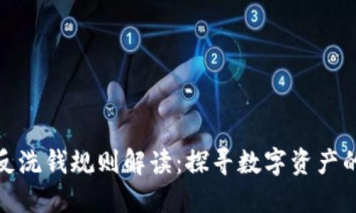 加密货币反洗钱规则解读:探寻数字资产的合规之路
