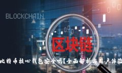 比特币核心钱包安全吗？全面解析与用户体验