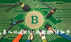 比特币Qt钱包导入MultiBit的教程：详细步骤与注意
