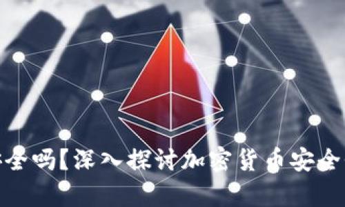 存比特币钱包安全吗?深入探讨加密货币安全性及其保护措施