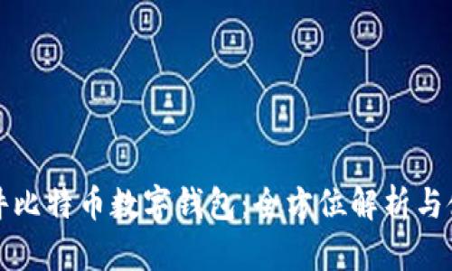 科蓝软件比特币数字钱包:全方位解析与使用指南