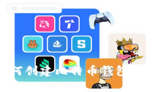 09年如何创建比特币钱包:详细指南