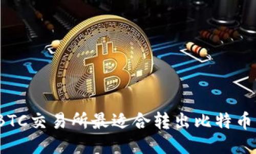 哪个BTC交易所最适合转出比特币钱包?