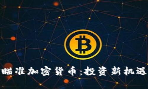 : 基金瞄准加密货币:投资新机遇的探索