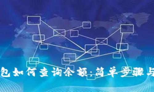 比特币钱包如何查询余额:简单步骤与实用技巧