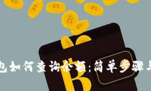 比特币钱包如何查询余额:简单步骤与实用技巧