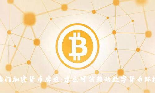 澳门加密货币牌照:建立可信赖的数字货币环境