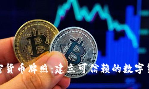 澳门加密货币牌照:建立可信赖的数字货币环境