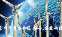 比特币BTC钱包官网下载安卓版：安全、便捷的数