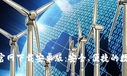 比特币BTC钱包官网下载安卓版:安全、便捷的数字货币存储选择