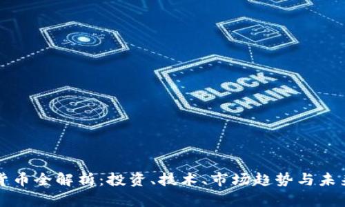 加密货币全解析:投资、技术、市场趋势与未来展望