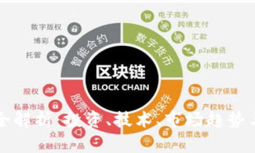 加密货币全解析:投资、技术、市场趋势与未来展望