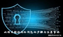 比特币转移到冷钱包的步骤与注意事项