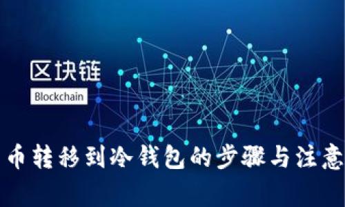 比特币转移到冷钱包的步骤与注意事项