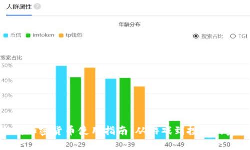 穿越火线加密货币使用指南:从游戏到投资的完美结合