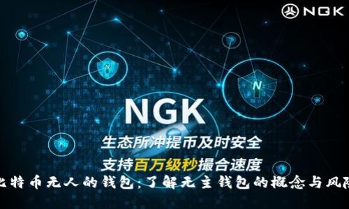 比特币无人的钱包:了解无主钱包的概念与风险