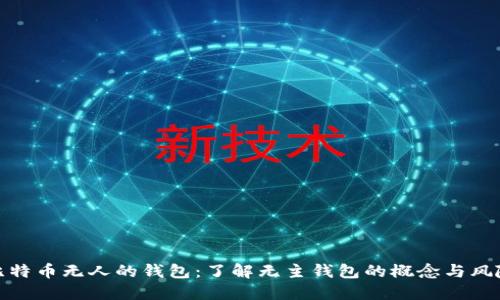 比特币无人的钱包:了解无主钱包的概念与风险