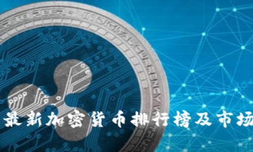 中国最新加密货币排行榜及市场分析