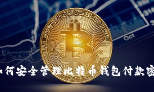 : 如何安全管理比特币钱包付款密码?