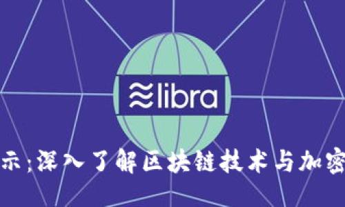 与关键词
加密货币演示:深入了解区块链技术与加密资产的未来