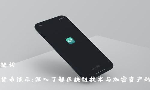 与关键词
加密货币演示:深入了解区块链技术与加密资产的未来