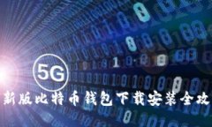 最新版比特币钱包下载安装全攻略