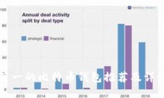 排名第一的比特币钱包推荐及详细介绍