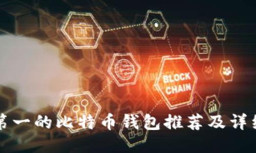 排名第一的比特币钱包推荐及详细介绍